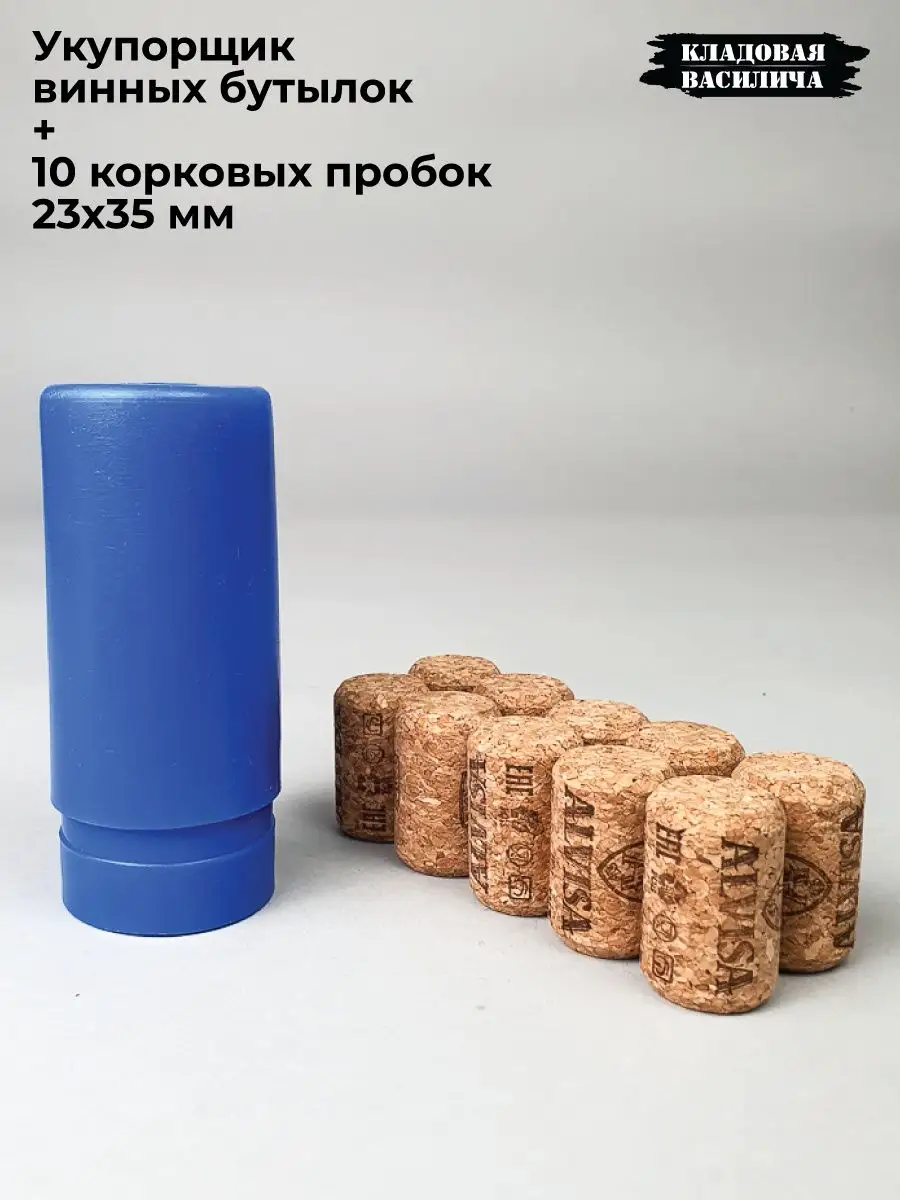 Кладовая Василича Укупориватель Винных Корковых Пробок