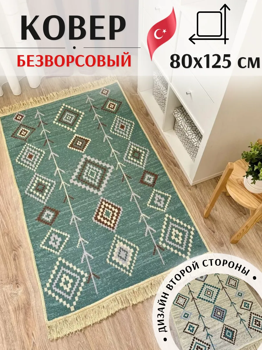 Ковер комнатный хлопковый килим 80×125