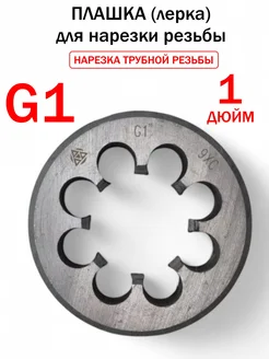 Плашка для нарезания резьбы 1 дюйм G1 Плашки 93151012 купить за 1 655 ₽ в интернет-магазине Wildberries