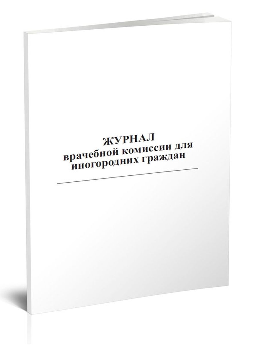 Журнал врачебной комиссии образец