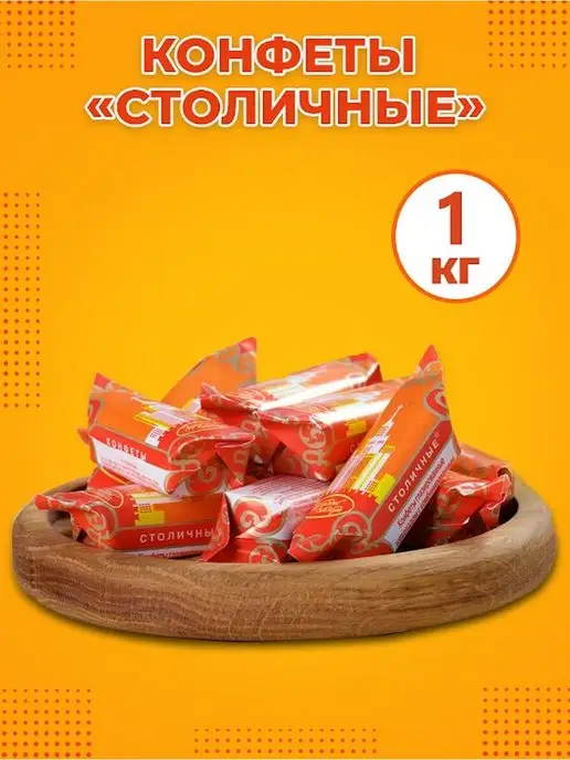 Конфеты Столичные Любимые Купить В Москве