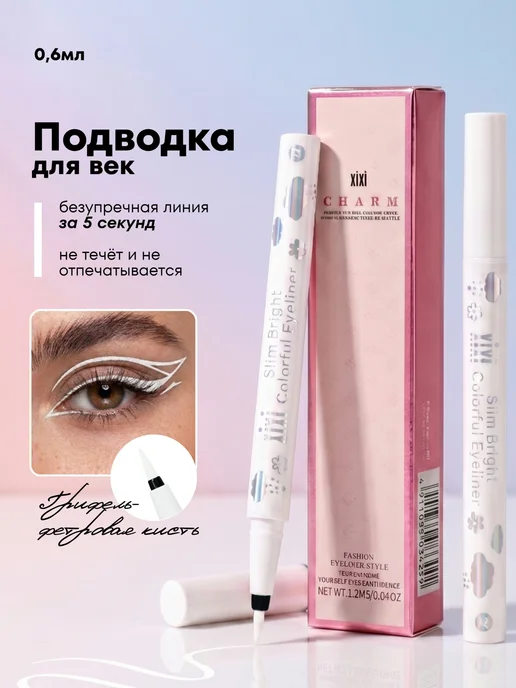 XIXI Подводка для глаз белая, белый