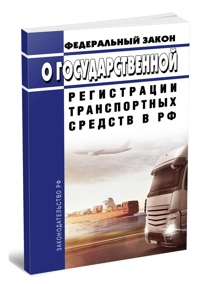 О государственной регистрации транспортных средств в РФ. Фед