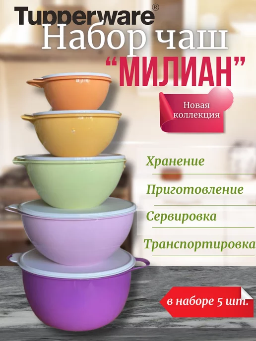 Tupperware Набор Чаш "Милиан" из 5 шт