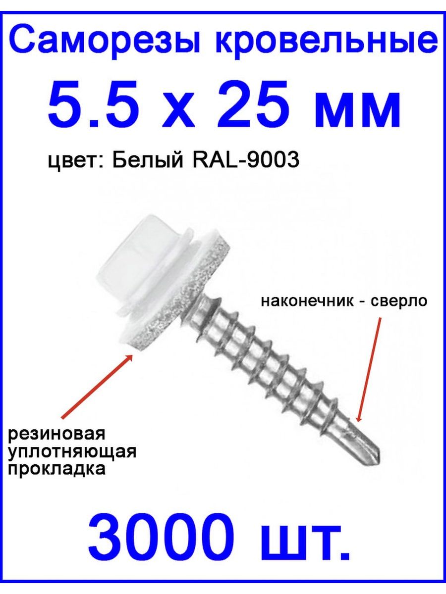 Саморезы кровельные ral 9003. Саморез кровельный 9003. Саморез кровельный белый. Саморезы Фиксер. Цвета кровельных саморезов.