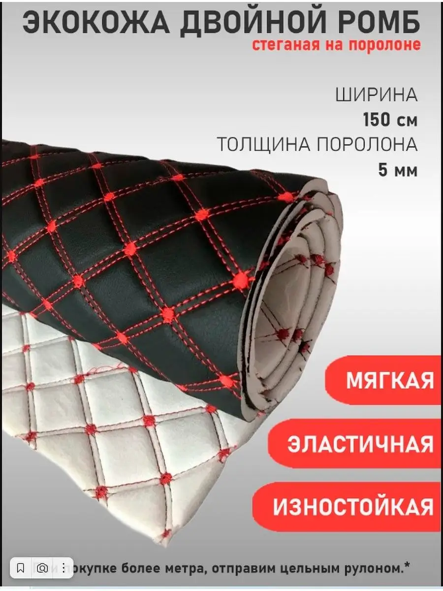 Экокожа на поролоне стеганая 2-ая строчка (50х150см)