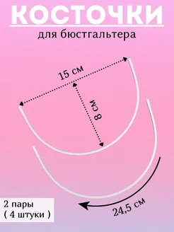 Косточки для бюстгальтера каркасы подгрудные OnMild 93186603 купить за 184 ₽ в интернет-магазине Wildberries