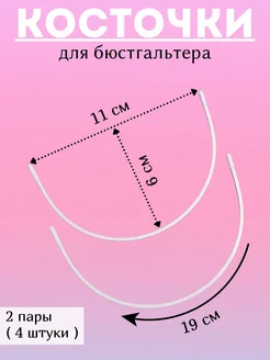 Косточки для бюстгальтера фурнитура OnMild 93186604 купить за 184 ₽ в интернет-магазине Wildberries