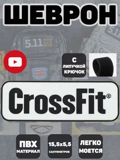 Шеврон, патч, с липучкой CrossFit 93190643 купить за 331 ₽ в интернет-магазине Wildberries