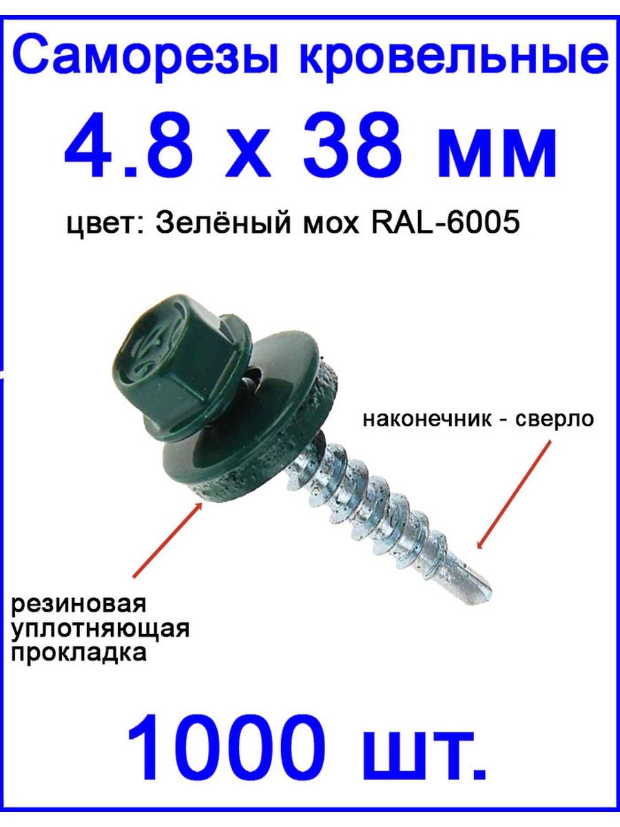 Саморез зеленый мох. Саморез кровельный без сверла. Цвета кровельных саморезов. Антивандальный кровельный саморез. Саморез кровельный ГОСТ.