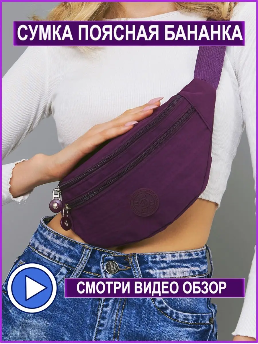 Сумка бананка AN&NA. Цвет сливовый, бордовый, вишневый меланж, сливовое вино, вишневый.