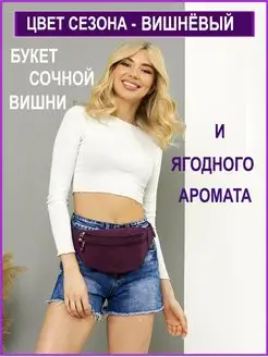 Сумка бананка AN&NA. Цвет сливовый, бордовый, вишневый меланж, сливовое вино, вишневый. Вид 5.