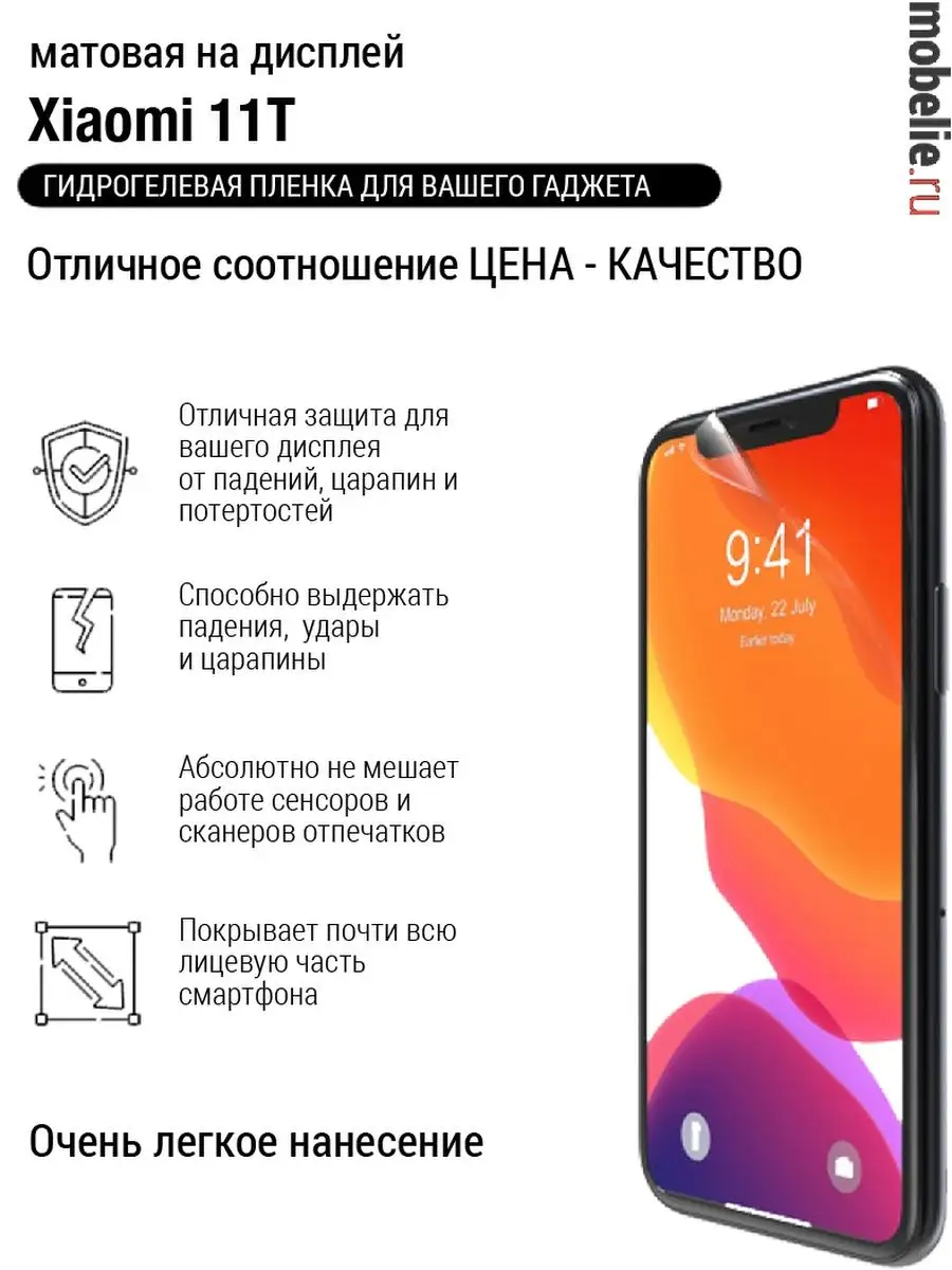 Гидрогелевая пленка Xiaomi 11T Мат экран mobelie 93199897 купить за 188 ₽ в  интернет-магазине Wildberries