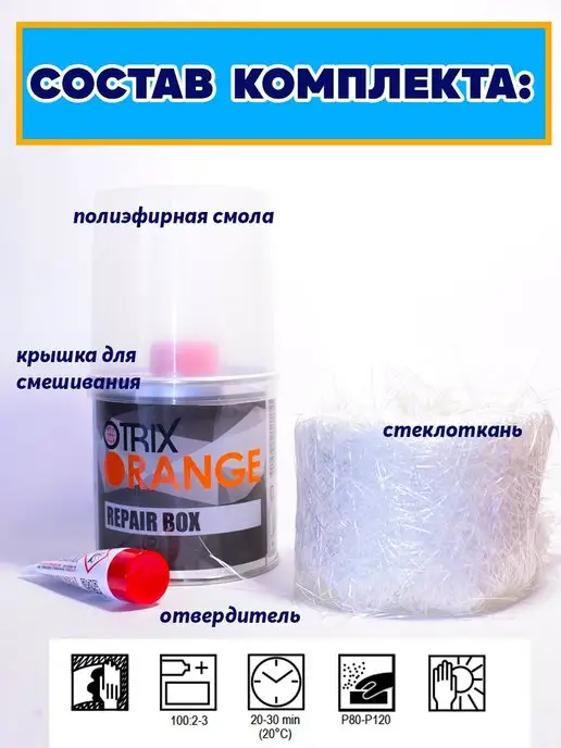 OTRIX Смола полиэфирная ORANGE 250г Ремонтный комплект, 250 г, фото 2