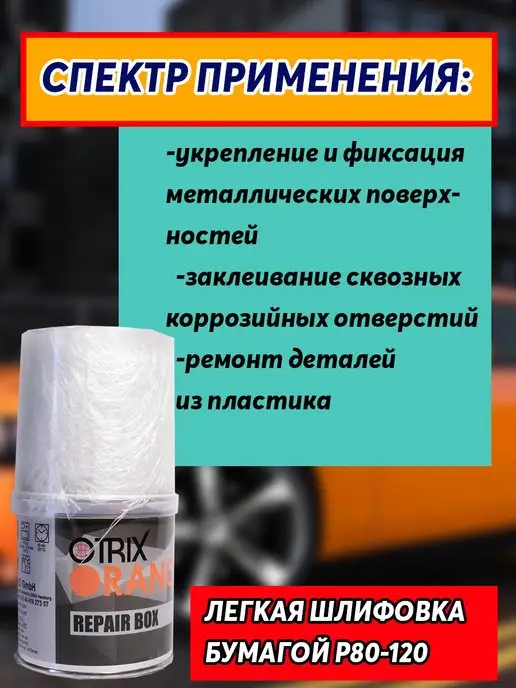 OTRIX Смола полиэфирная ORANGE 250г Ремонтный комплект, 250 г, фото 3