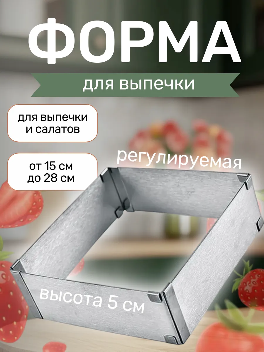 Форма для салата без дна