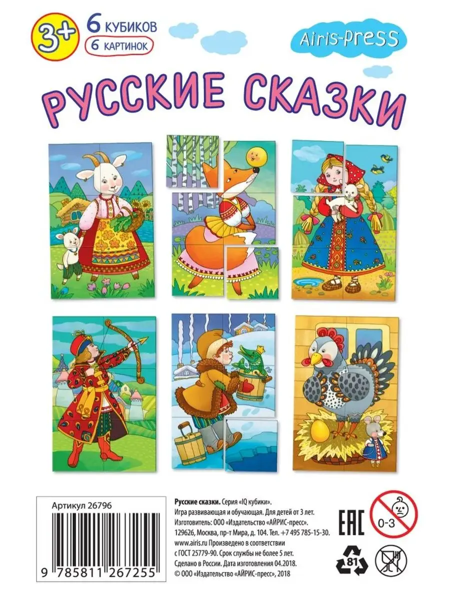 Умные кубики в поддончике. 6 штук. Русские сказки (3+) АЙРИС-пресс 93203434  купить за 270 ₽ в интернет-магазине Wildberries