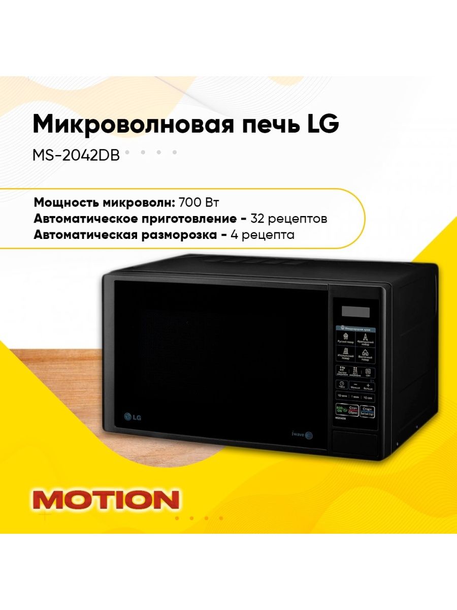 Ms2042db микроволновая печь