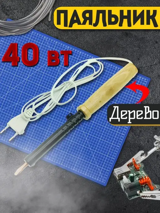 Помощник Электрический паяльник, вариант