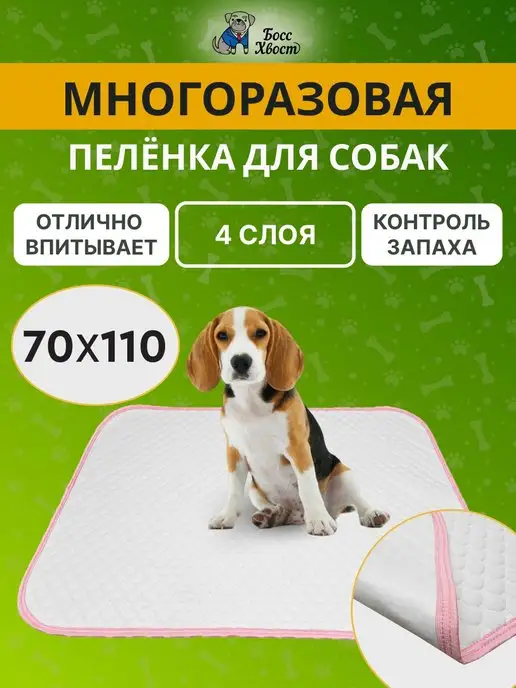 Босс Хвост Пеленки для собак и животных многоразовые впитывающие, розовый
