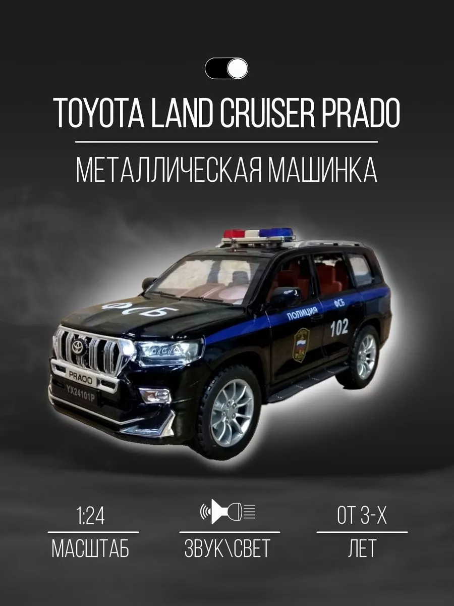 Машинка Металлическая 21 см 1:24 Toyota Land Cruiser Prado Детские  металлические машинки 93210660 купить за 1 790 ₽ в интернет-магазине  Wildberries