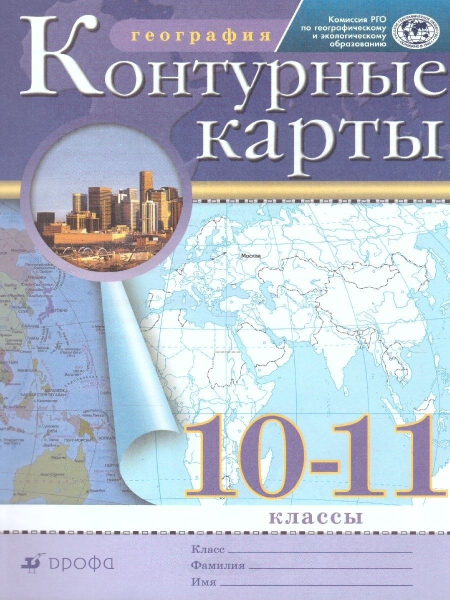 Контурные карты по Географии 10-11 класс ДРОФА 93210896 купить за 260 ₽ в  интернет-магазине Wildberries