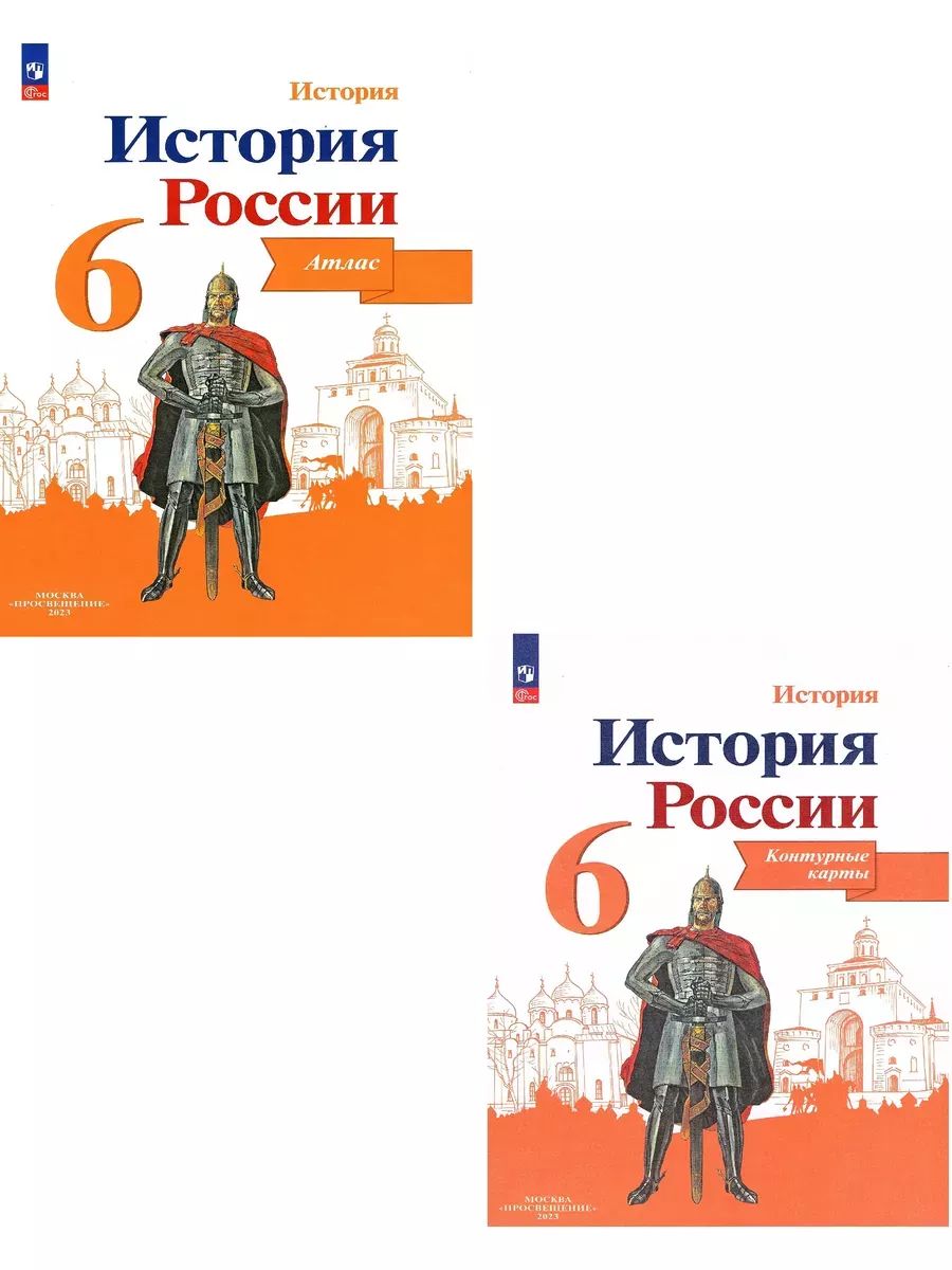 Атлас и контурная карта по истории россии 6 класс