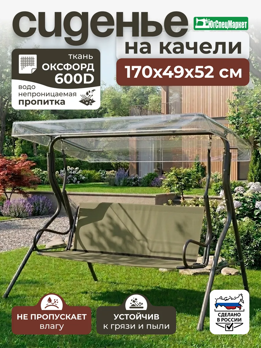 Сиденье для садовой качели 170х49х52 см