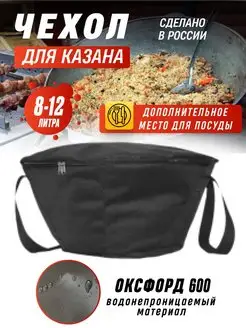 Чехол для казана 8-12л ЮгСпецМаркет 93213792 купить за 529 ₽ в интернет‑магазине Wildberries