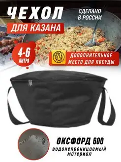 Чехол для казана 4-6л ЮгСпецМаркет 93214087 купить за 515 ₽ в интернет‑магазине Wildberries
