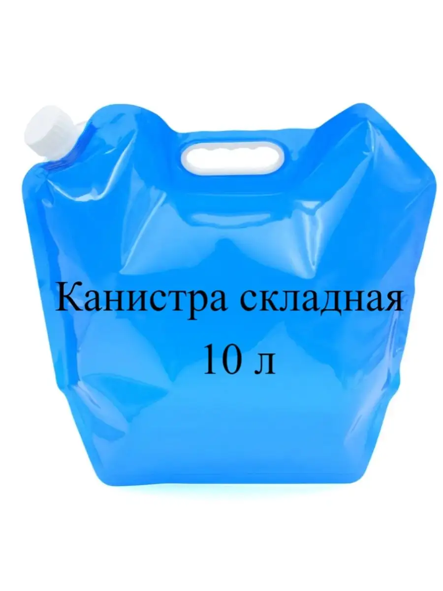 Канистра складная 10 л, канистра для воды.