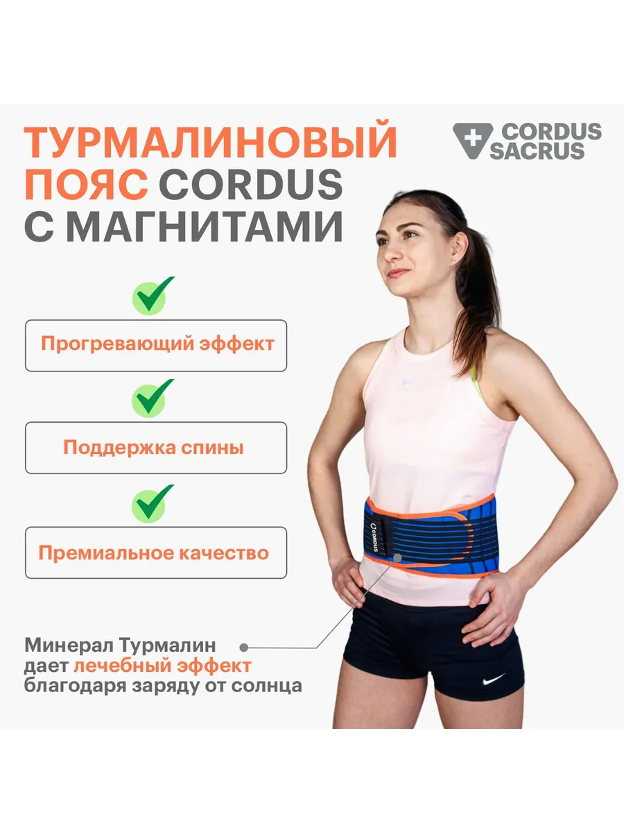 Пояс согревающий Cordus Турмалиновый пояс для поясницы Cordus&Sacrus  93216413 купить за 1 409 ₽ в интернет-магазине Wildberries