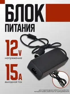 Адаптер питания с гнездом прикуривателя 12V 15A РОВЛАКС 93217391 купить за 1 647 ₽ в интернет-магазине Wildberries