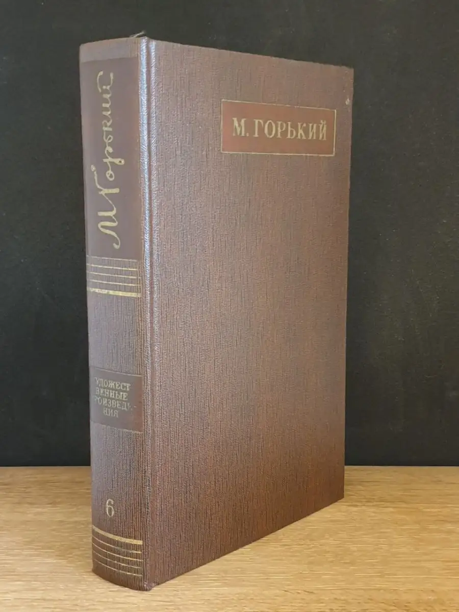 М. Горький. Том 6
