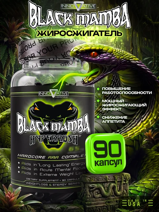 Innovative Black Mamba жиросжигатель Черная Мамба, 90 капсул, черный