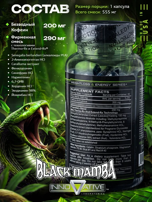 Innovative Black Mamba жиросжигатель Черная Мамба, 90 капсул, черный, фото 2