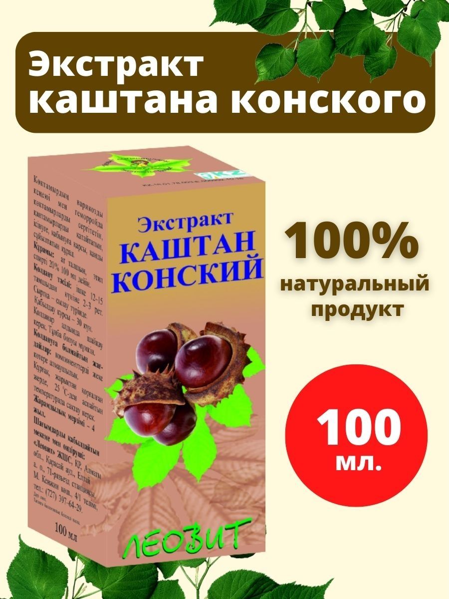 Экстракт каштана. Экстракт конского каштана сухой. Капсулы с экстрактом конского каштана. Каштан конский 100мл экстракт Леовит.