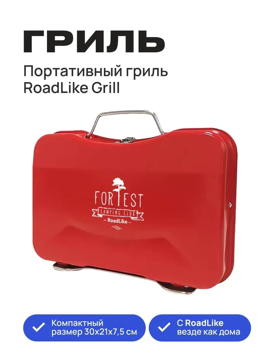 Складной мангал чемодан RoadLike Grill Roadlike 93228655 купить в  интернет-магазине Wildberries