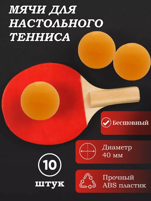 Мячи настольного тенниса