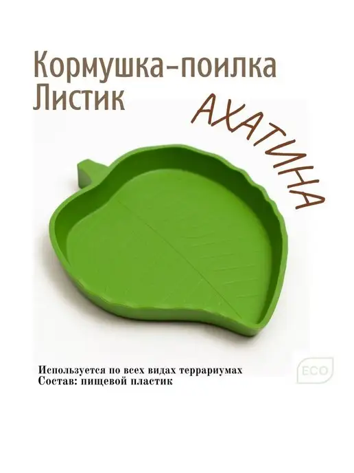 Ахатина Кормушка - поилка для террариума для улиток, зеленый