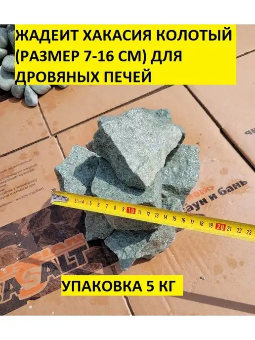 bazaltsite Жадеит колотый Хакасия 7-16 см 5 кг камни, 5 кг, фото 2