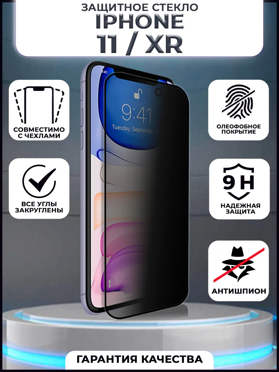 Защитное стекло iPhone 11 и XR антишпион
