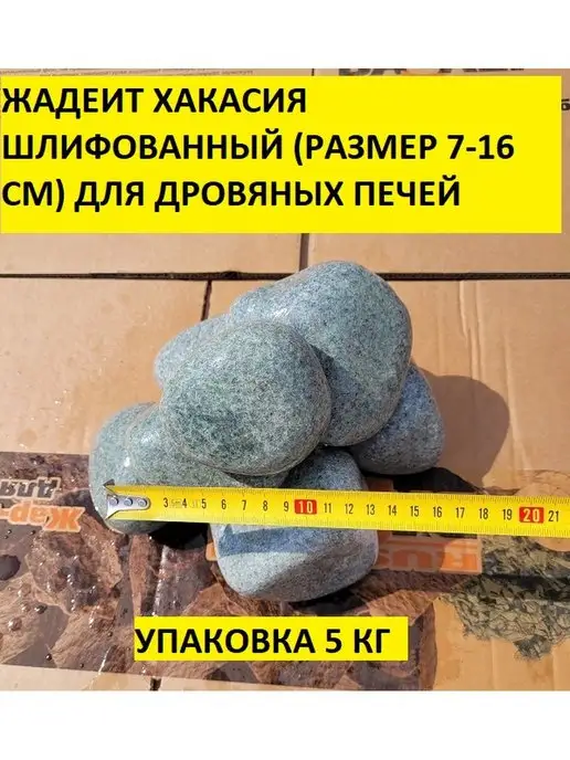 bazaltsite Жадеит Хакасия шлифованный 7-16 см 10 кг камни, 5 кг, фото 2