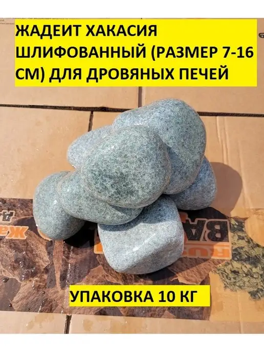 bazaltsite Жадеит Хакасия шлифованный 7-16 см 10 кг камни, 10 кг, фото 2
