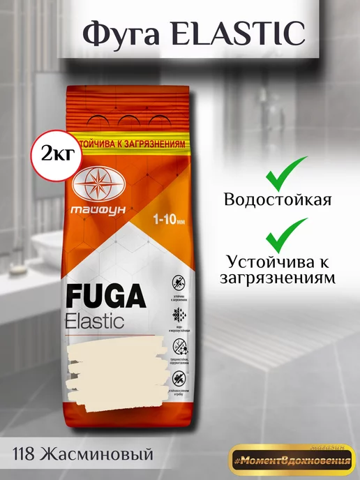 ТАЙФУН МАСТЕР Фуга для плитки Elastic 2кг 118 жасминовый, серый