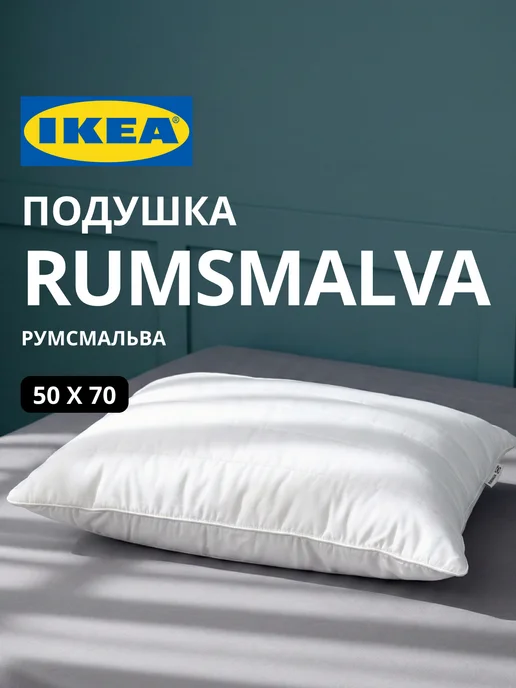 Подушка икеа 50x70 с эффектом памяти