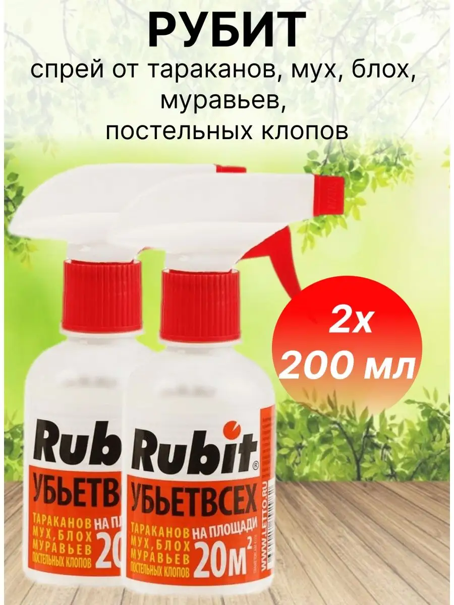 Рубит Убьёт всех спрей от насекомых 200 мл Рубит 93245334 купить за 303 ₽ в  интернет-магазине Wildberries