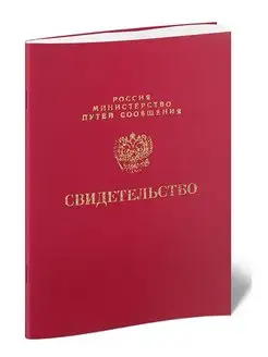 Свидетельство об обучении (МПС РФ) ЦентрМаг 93251268 купить за 255 ₽ в интернет-магазине Wildberries