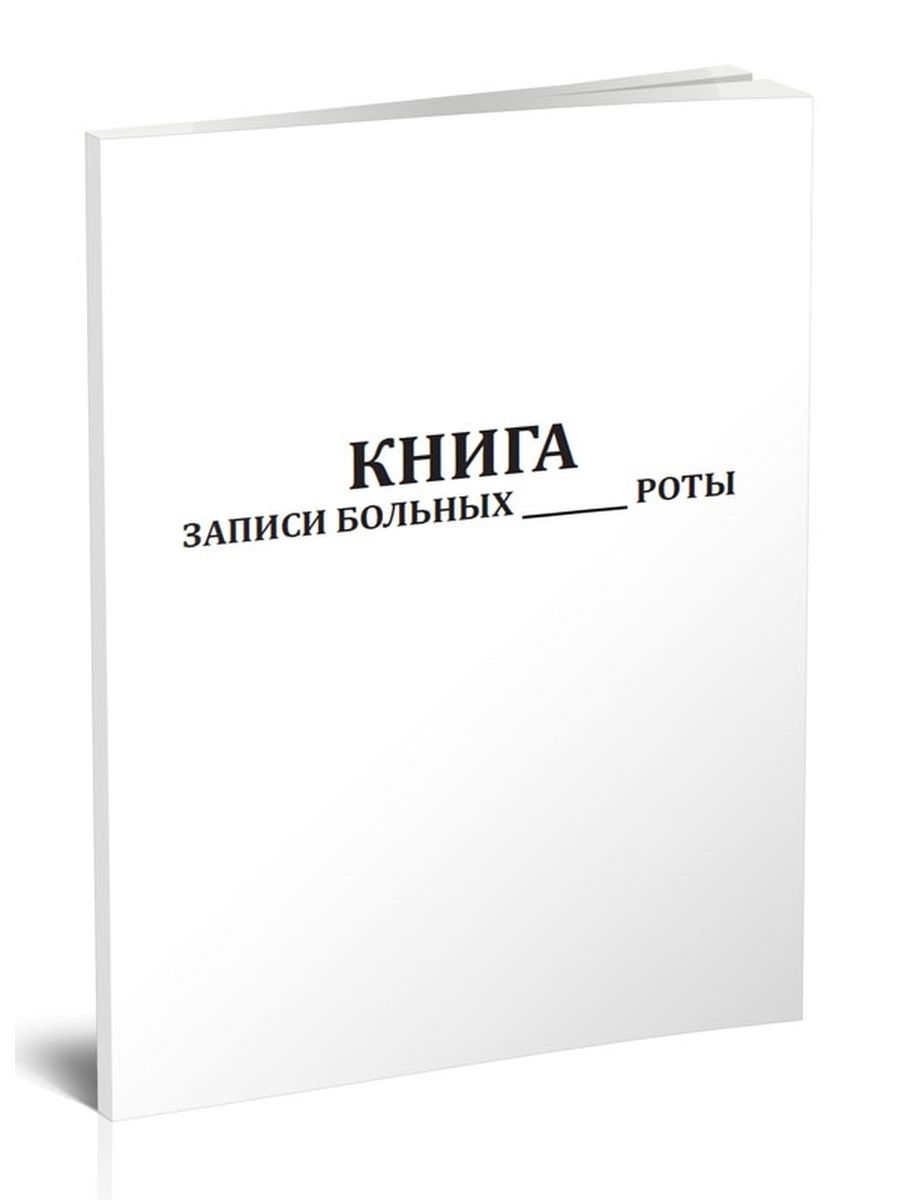 Книга боя посуды. Книга записи больных. Книга записи больных роты. Книга записи больных роты образец. Журнал записи пациентов.