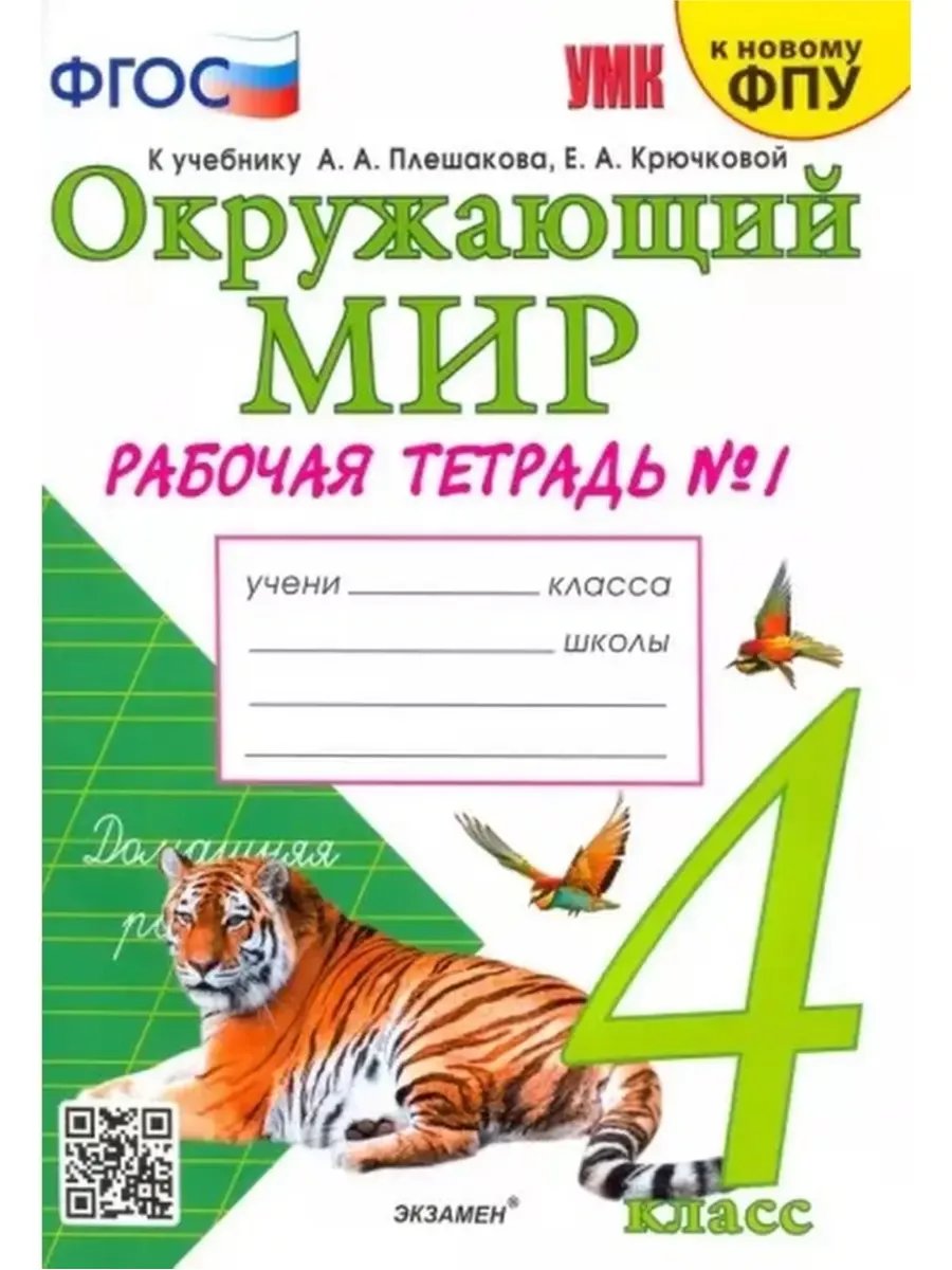 Экзамен Соколова. Рабочая тетрадь. Окружающий мир. 4 кл. №1 Плешаков